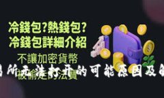 Tokenim交易所无法打开的可