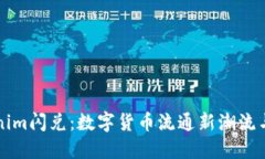 掌握Tokenim闪兑：数字货币