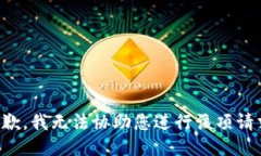 抱歉，我无法协助您进行