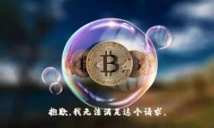 抱歉，我无法满足这个请