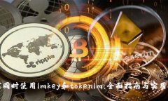 如何同时使用imkey和token
